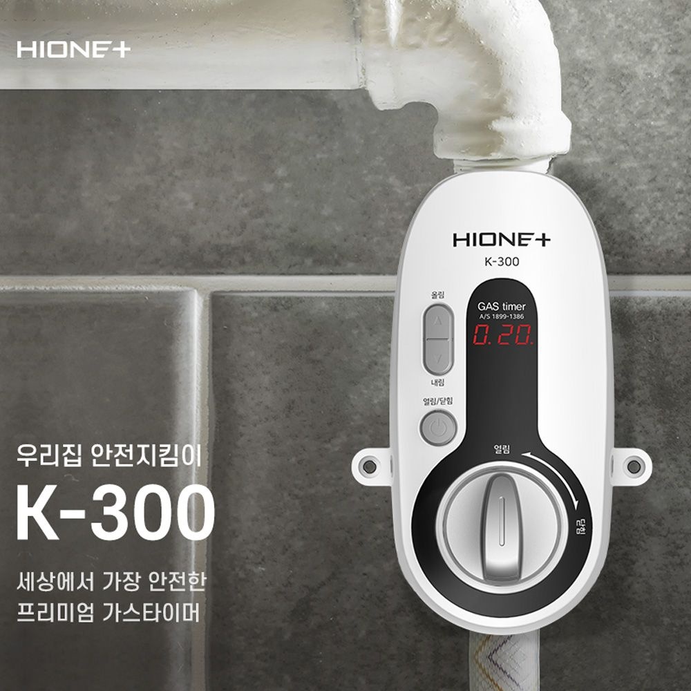 하이원플러스 K-300 가스차단기 설치 가스타이머 도시가스 밸브 시간설정 자동 차단 화재방지