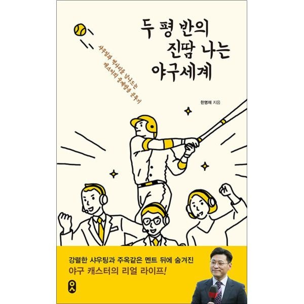 문학수첩 [봄봄북스] 두 평 반의 진땀 나는 야구세계 - 샤우팅과 삑사리를 넘나드는 캐스터의 중계방송 분투기