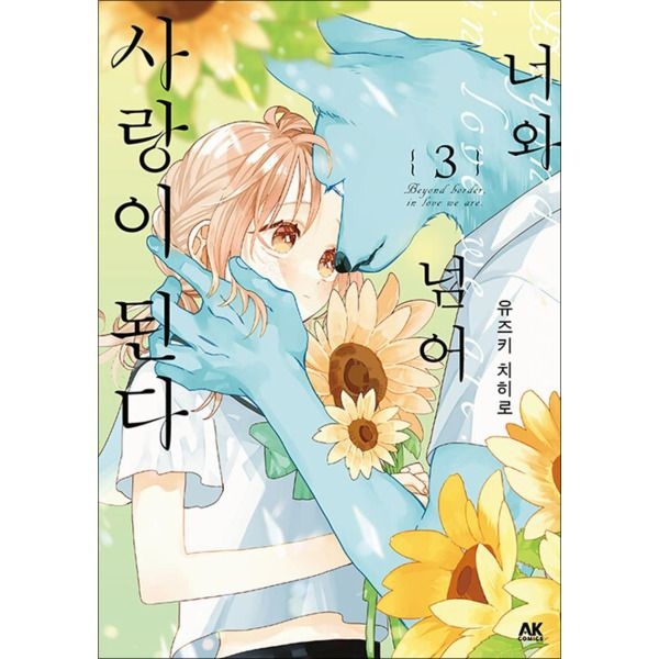 [봄봄북스] 너와 넘어 사랑이 된다 3