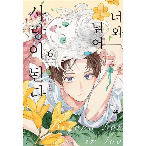 [봄봄북스] 너와 넘어 사랑이 된다 6