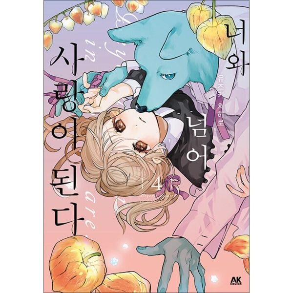 [온누리북스] 너와 넘어 사랑이 된다 4