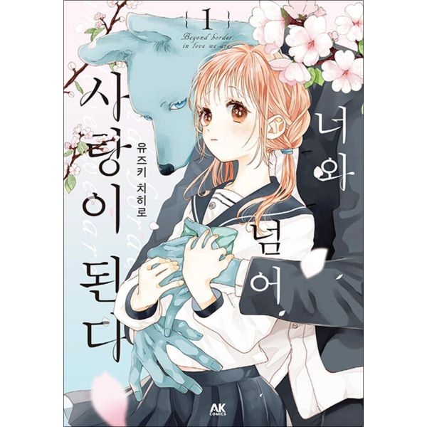 [제이북스] 너와 넘어 사랑이 된다 1