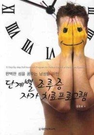 [대한의학서적][중고][개똥이네][중고-중] 단계별 조루증 자가 치료프로그램(KT41)