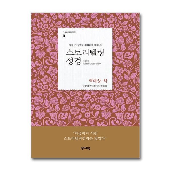 [보리보리]스토리텔링 성경 구약 9 - 역대 상 하