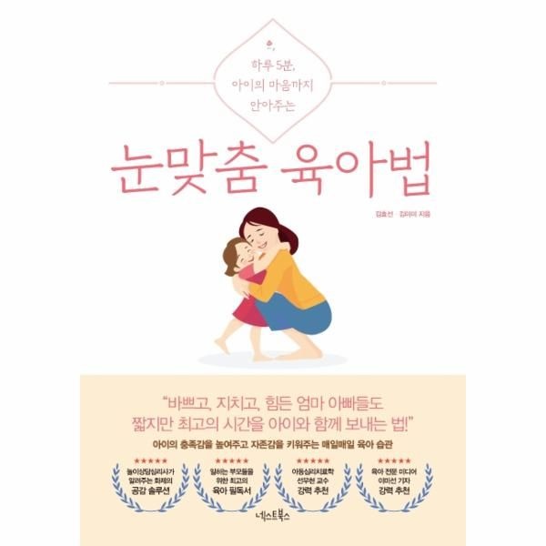 [보리보리]눈맞춤육아법(하루5분 아이의 마음까지 안아주는)