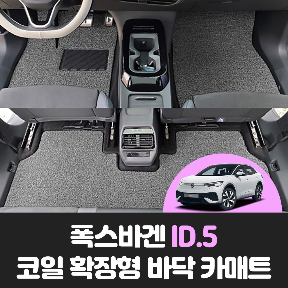 폭스바겐 ID.5 차량용품 자동차 코일 확장형 바닥 카 발매트