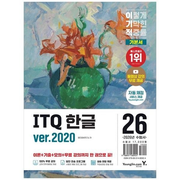 [보리보리]2026 이기적 ITQ 한글 ver.2020 ： 동영상 강의 무료 제공 최신 출제기준 반영 자동 채점 서비스