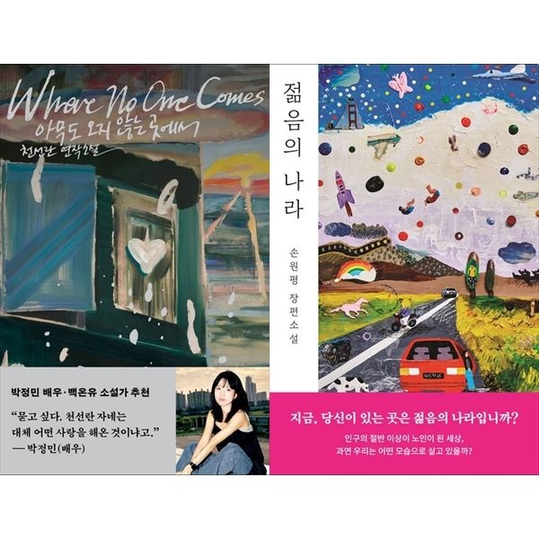 [보리보리]아무도 오지 않는 곳에서+젊음의 나라