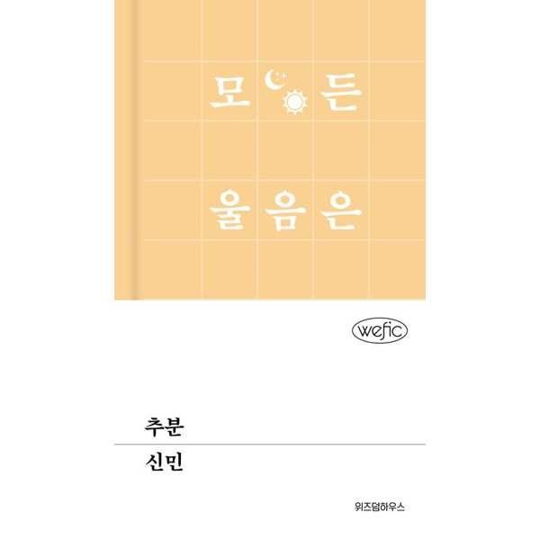 가을책방 [보리보리]위즈덤하우스 추분  - 양장본 Hardcover