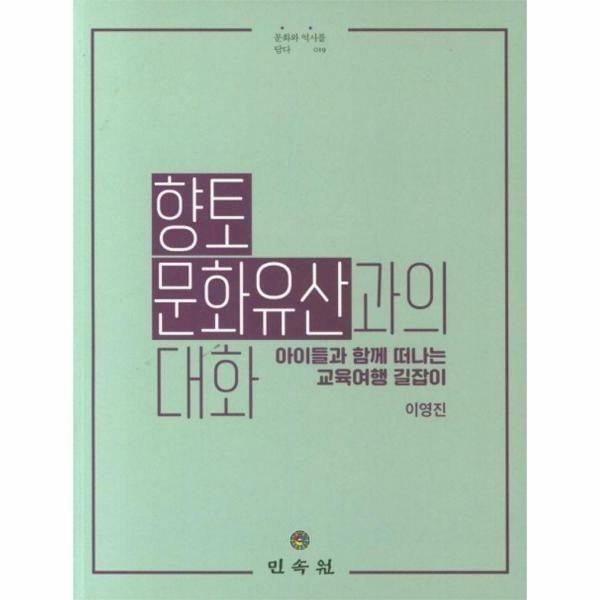(현대Hmall) [웅진북센]향토 문화유산과의 대화  아이들과 함께 떠나는 교육여행 길잡이  문화와 역사를 담다 19