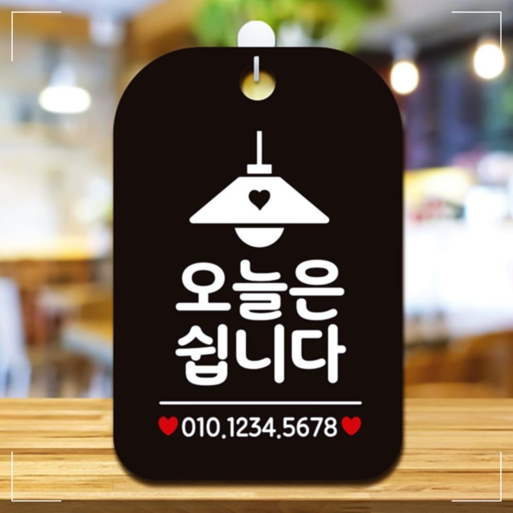 오늘은쉽니다(조명) 사각안내판 학교 알림판 블랙 사무실