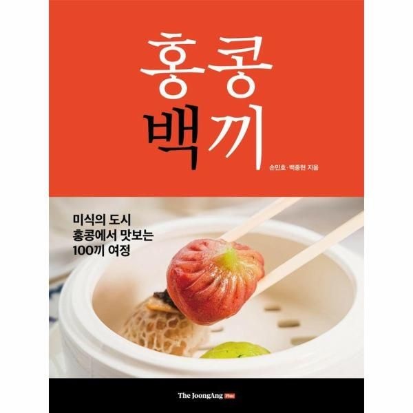 홍콩백끼 - 미식의 도시 홍콩에서 맛보는 100끼 여정