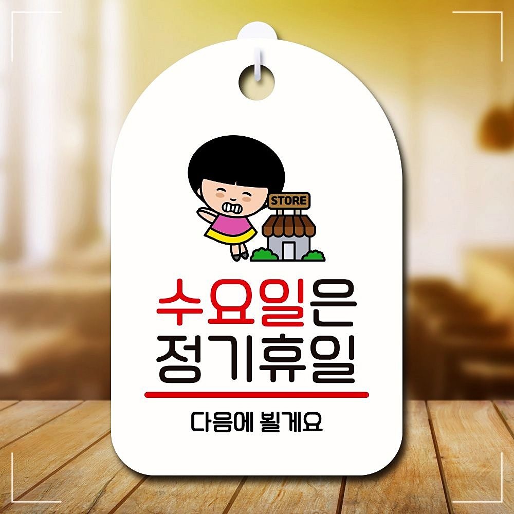 푯말 정기휴일 팻말 수요일 학교 사무실 캐릭터 SC1 안내판 112