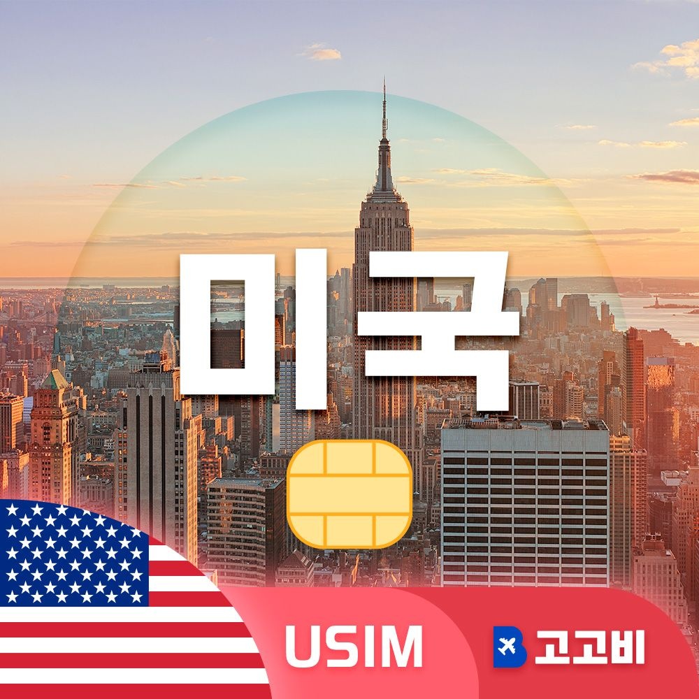 미국 유심 칩 USIM 데이터 무제한 뉴욕 로스앤젤레스 라스베이거스 미국 전지역 매일 500MB 1GB 2GB 5GB