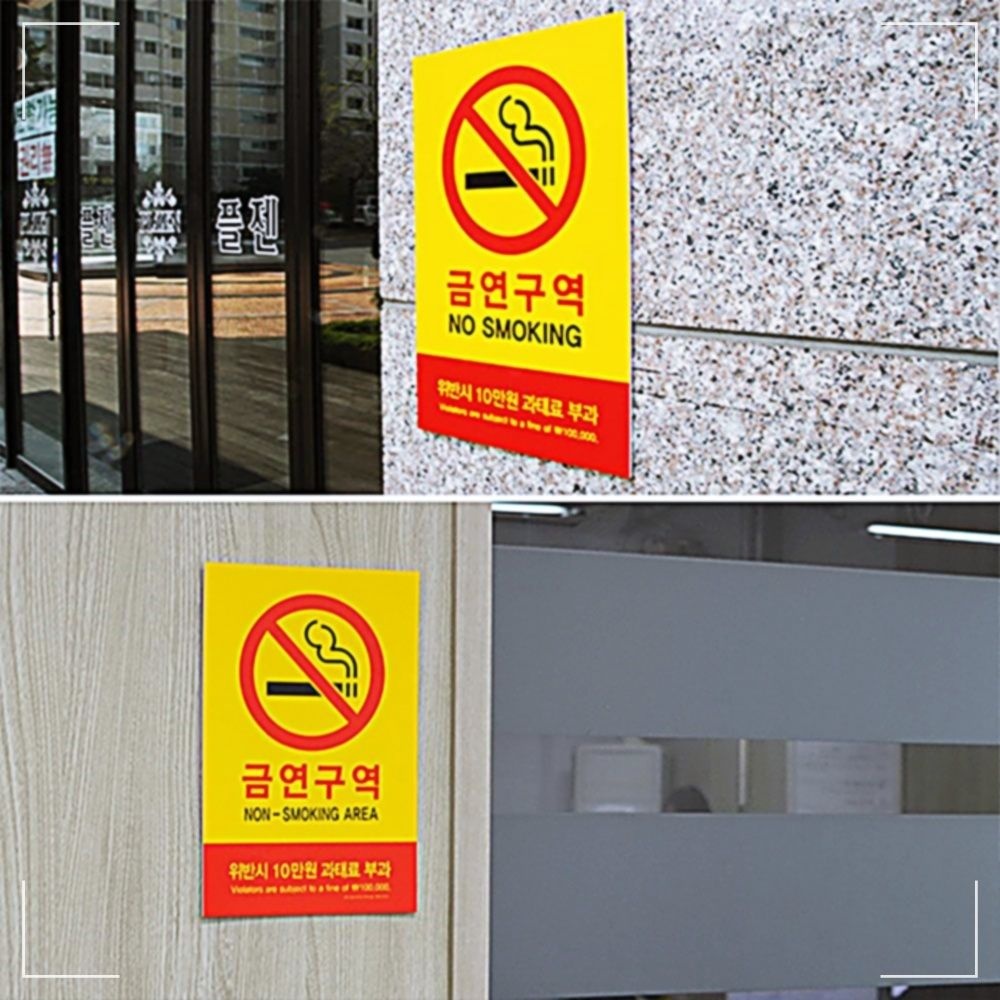 학교 과태료 벽 금연 안내표지판 부착형 안내문 표지판 사무실
