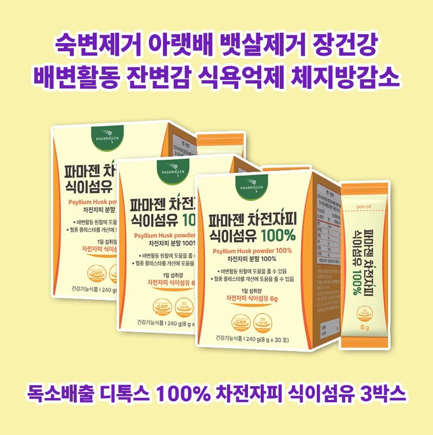 식이섬유보충제 차전자피환 혈당 탄수화물 컷팅 독소 살빼는 컷팅제 약 차전자피식이섬유30포 3박스