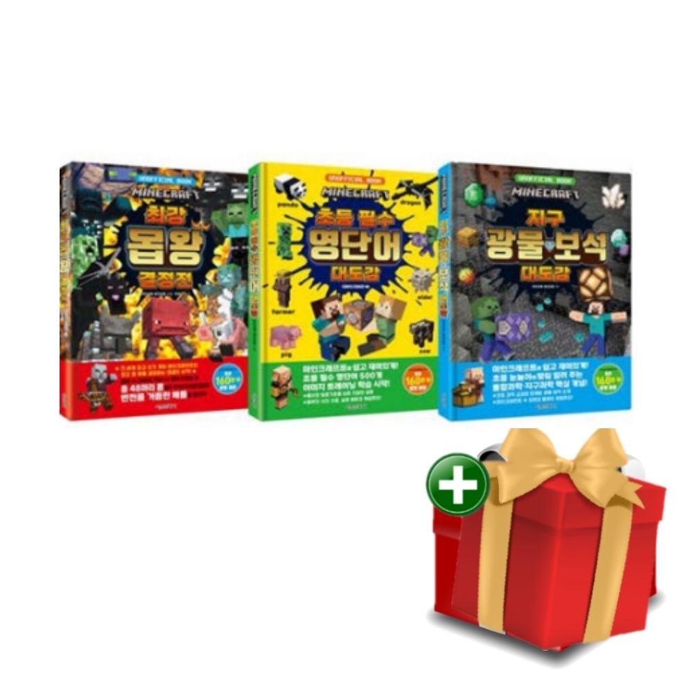 서울문화사 [계절]마인크래프트 3권 세트 최강 몹 왕 결정전 필수 영단어 지구 광물 보석대도감+랜덤선물
