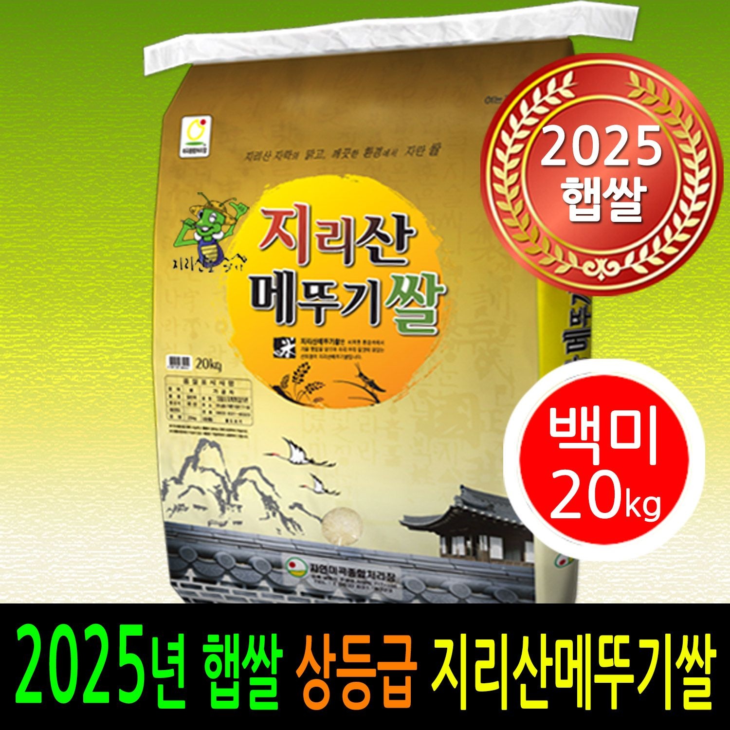 [ 2025년 남원햅쌀 ] [더조은쌀] 지리산메뚜기쌀 백미20kg / 상등급 / 남원정통쌀 우리농산물 당일도정 박스포장
