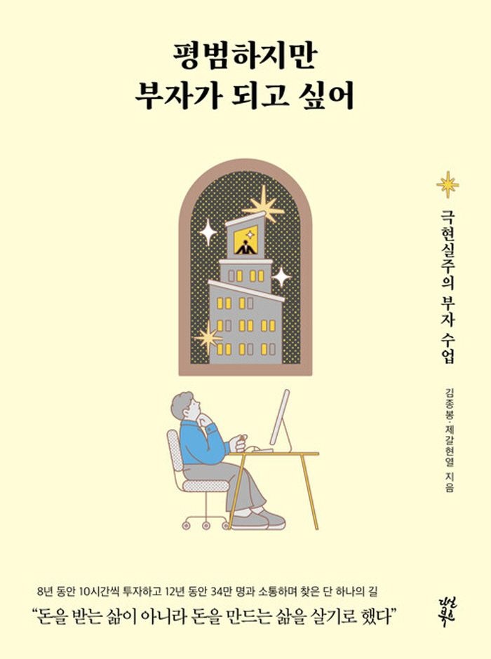 다산북스 평범하지만 부자가 되고 싶어 - 극현실주의 부자 수업