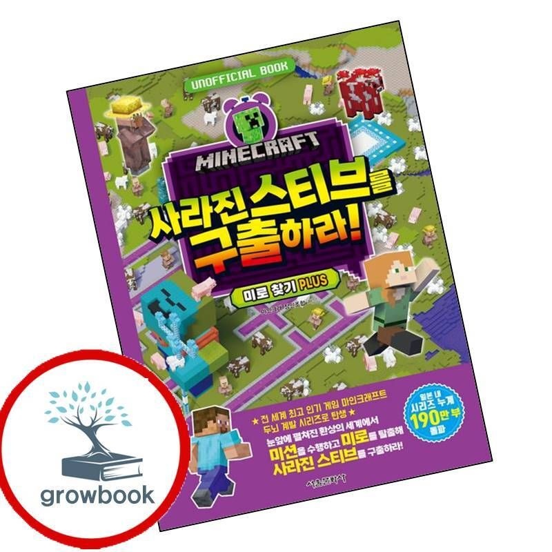카드할인) 마인크래프트 사라진 스티브를 구출하라 책