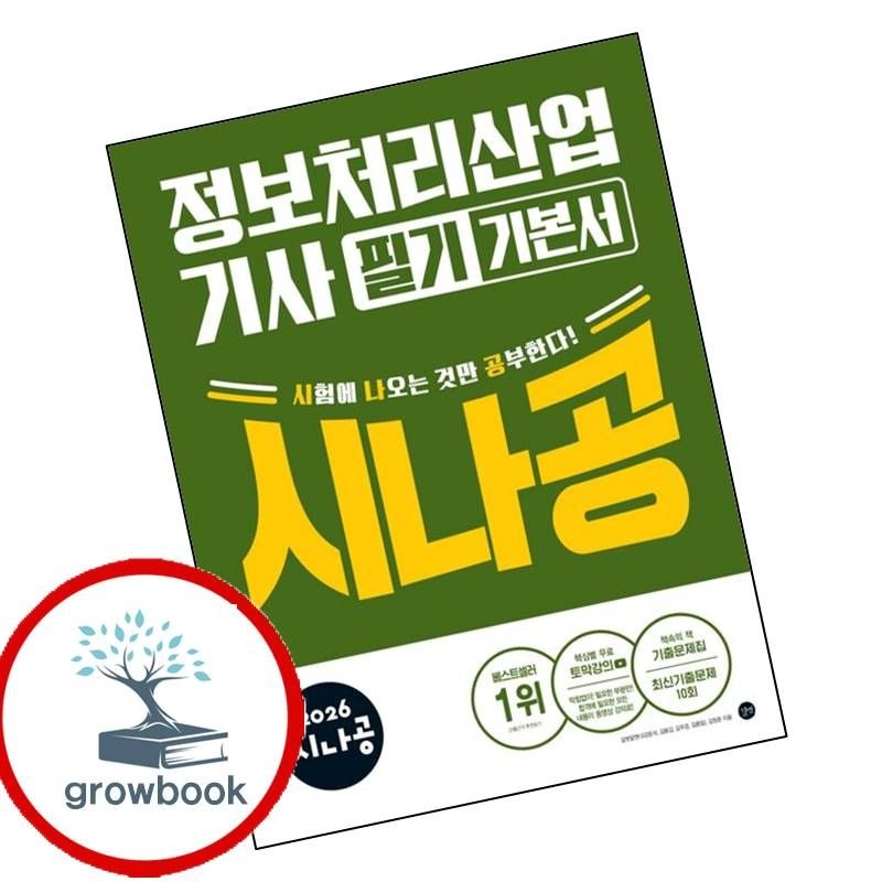 길벗 카드할인) 2026 시나공 정보처리산업기사 필기 기본서 책