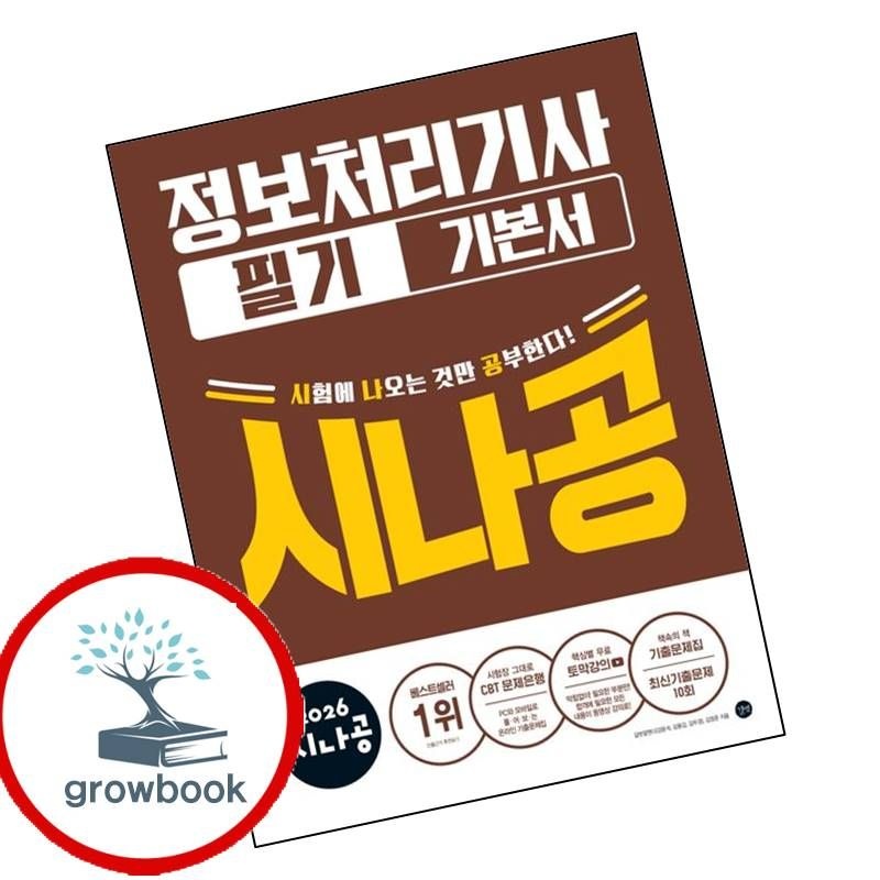 길벗 카드할인) 2026 시나공 정보처리기사 필기 기본서 책