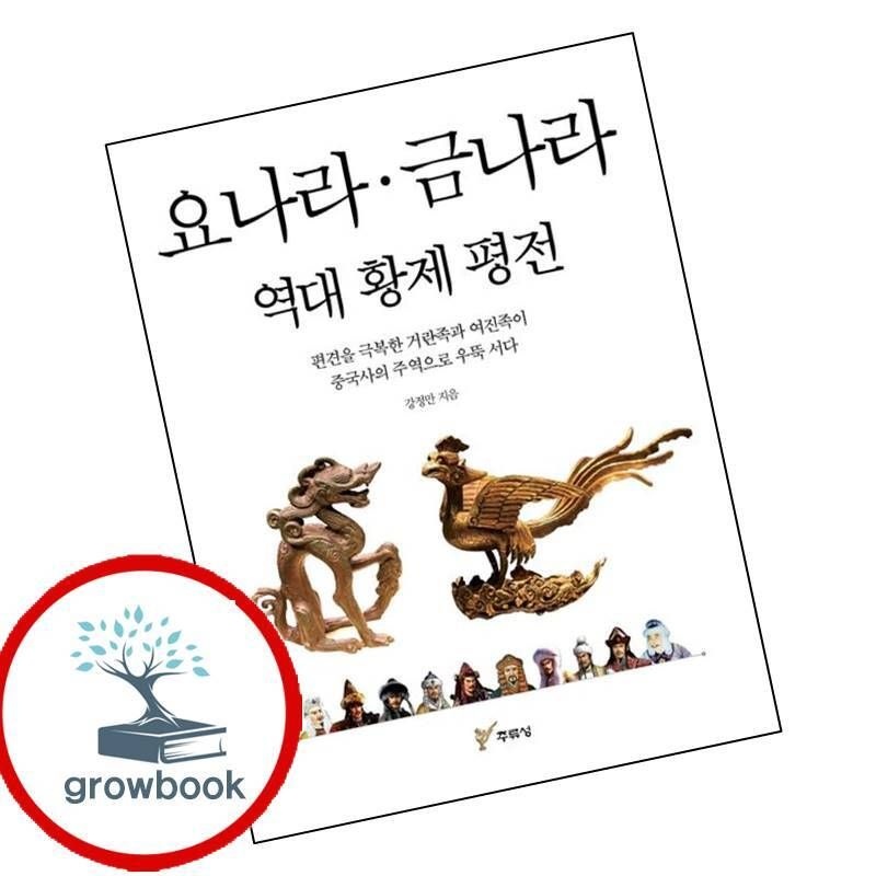 카드할인) 요나라 금나라 역대 황제 평전 카드할인)요나라금나라역대황제평전 책