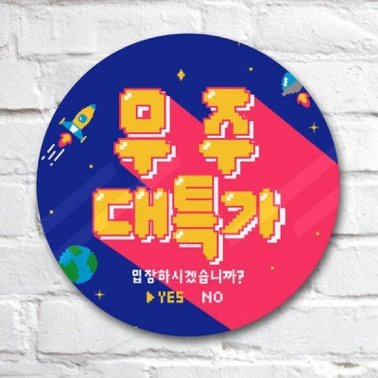 아트박스/꾸밈 tg451-원형아크릴액자_귀염뽀짝우주특가