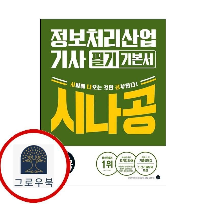 etc.기타 (현대Hmall) [길벗] 2026 시나공 정보처리산업기사 필기 기본서