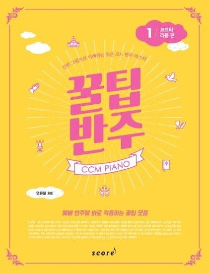 웅진북센리빙올 CCM PIANO 꿀팁 반주. 1- 코드와 리듬 편(스프링) (건반 그림으로 이해하는 쉬운 코드 반주 마스터)