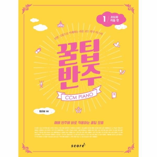 태림스코어(스코어) CCM PIANO 꿀팁 반주. 1- 코드와 리듬 편(스프링) (건반 그림으로 이해하는 쉬운 코드 반주 마스터)