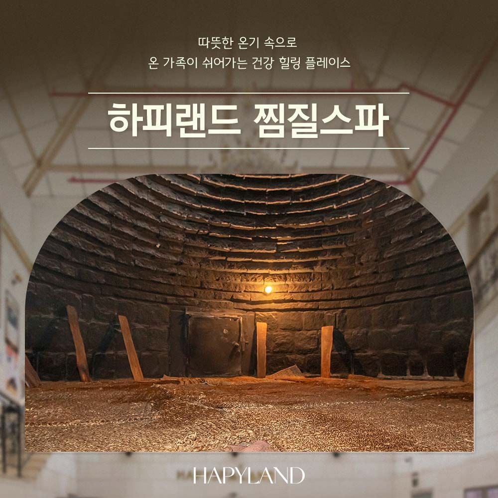 [경기 화성] 하피랜드 찜질스파 (~12.31)