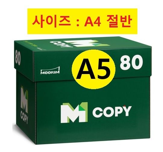 무림제지 엠카피 복사용지 A5용지 (A4 절반) 80g 1BOX(5000매) (A4 아님)