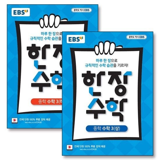 EBS 한장 수학 중3 상 하 세트 (전2권) (2025년)  중학 중등 3학년 개념 반복 복습 교재 책