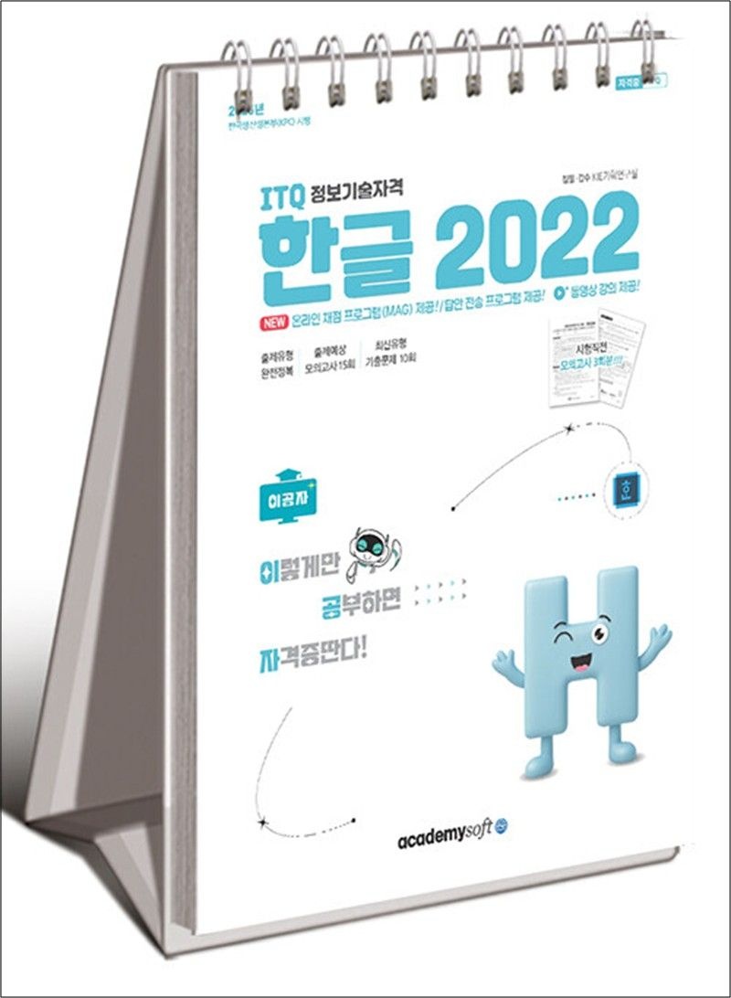2026 이공자 ITQ 한글 2022 (스프링)