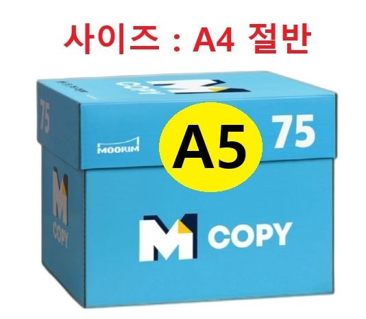 무림제지 엠카피 복사용지 A5용지 (A4 절반) 75g 1BOX(5000매) (A4 아님)
