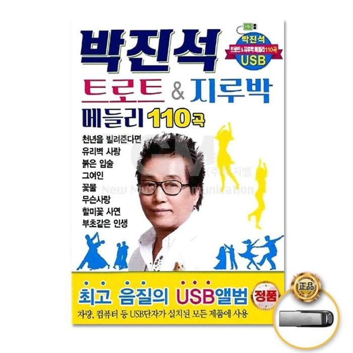 [아우트]트롯 (더지엠)USB_박진석-트로트지루박메들리110곡