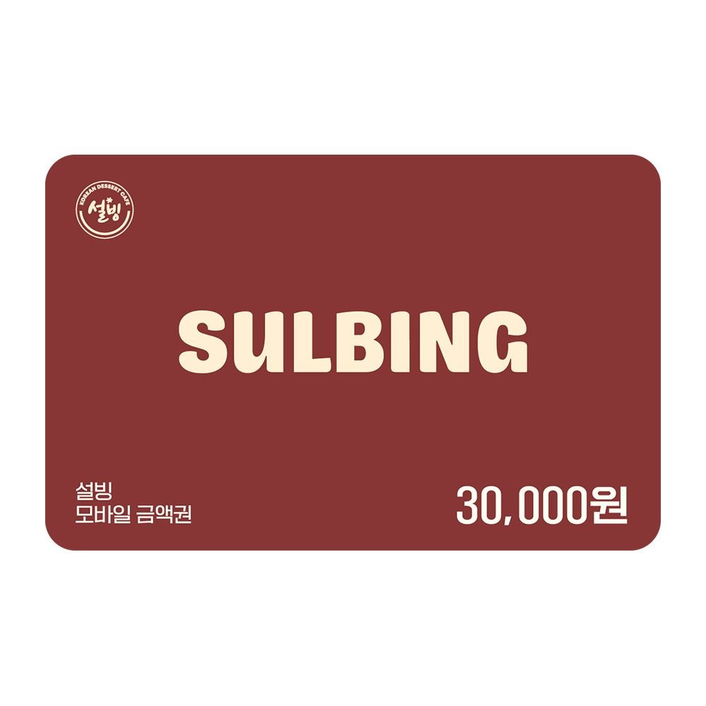 [설빙] 3만원권