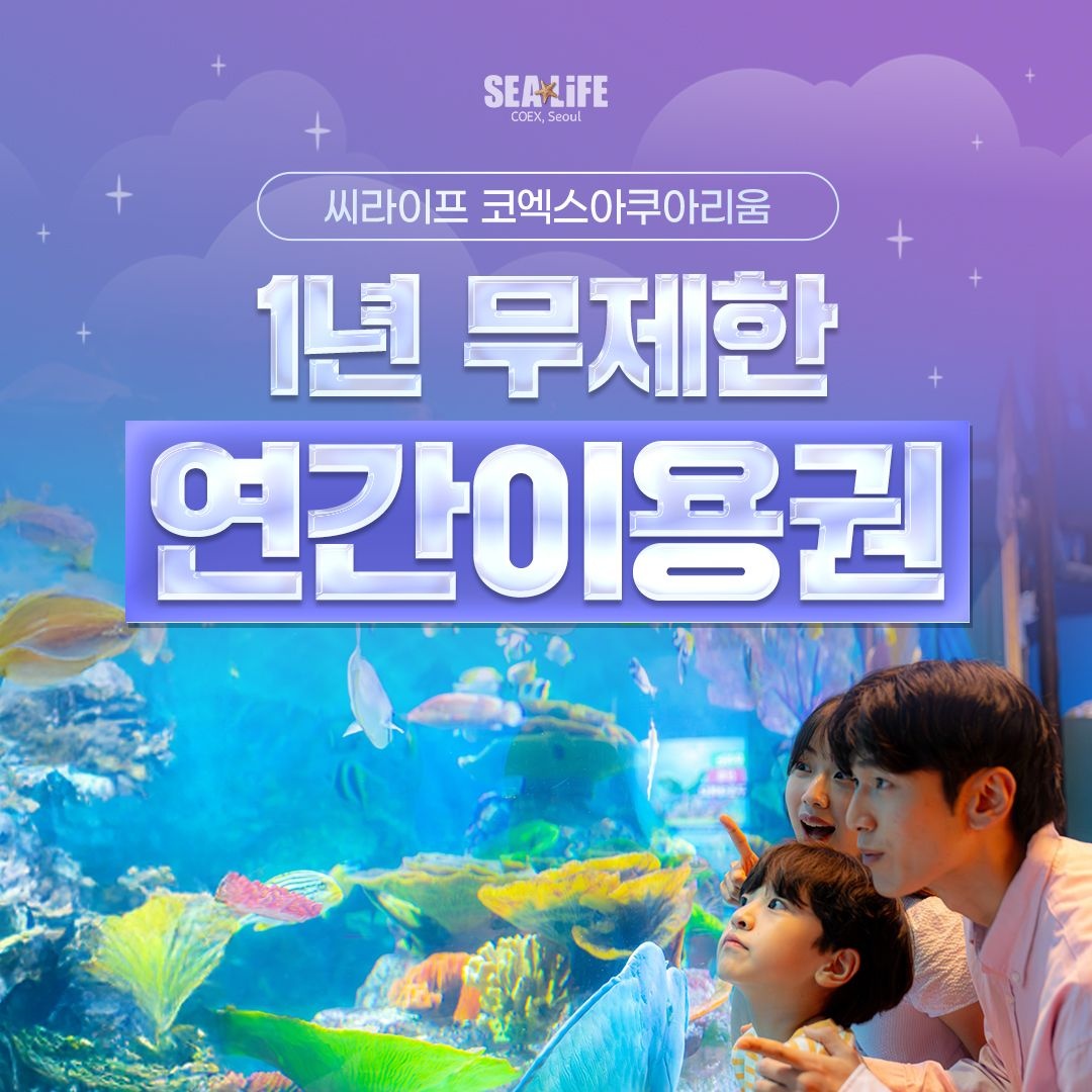 코엑스 아쿠아리움 [서울/삼성] 씨라이프코엑스아쿠아리움 1년 무제한 연간이용권_대/소인 공통_유효기간 26년 10월 31일까지