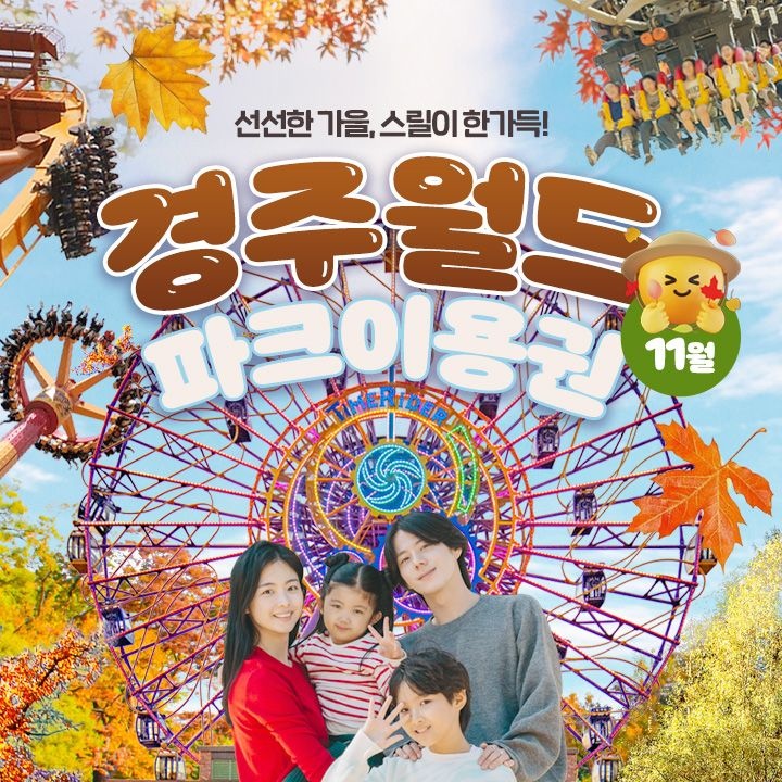 경주월드 [선착순 추가할인] 경주월드 종일이용권 11월, 이용기간 최대 11월 30일 이내 사용
