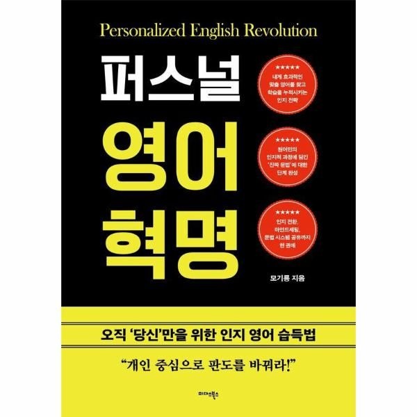 퍼스널 영어 혁명 - 오직 당신만을 위한 인지 영어 습득법