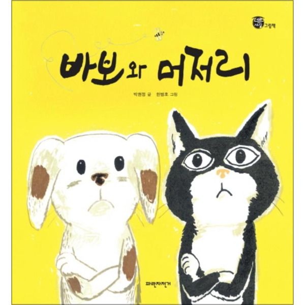 [팝북] 바보와 머저리 (너른세상 그림책) (양장)