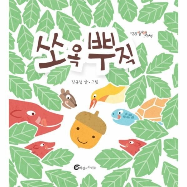 [바람의아이들(A)][웅진북센] 쏘옥 뿌직