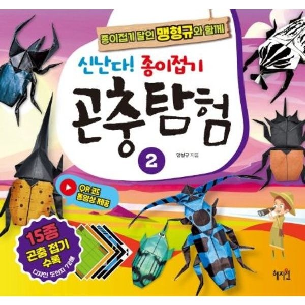 신난다 종이접기 곤충탐험 2 : 종이접기 달인 맹형규와 함께