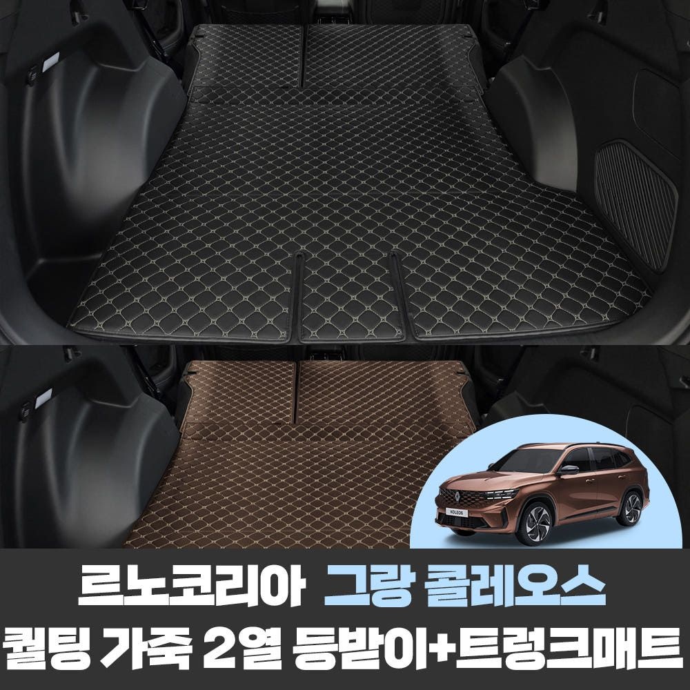 상품상세참조 르노 그랑 콜레오스 Aurora1 차량용품 자동차 퀄팅 가죽 트렁크 바닥 보호 카 매트