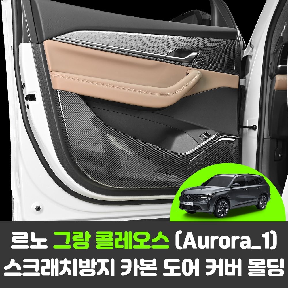 르노 그랑 콜레오스 Aurora1 차량용품 스크래치방지 도어 가드 카본 튜닝 커버 몰딩