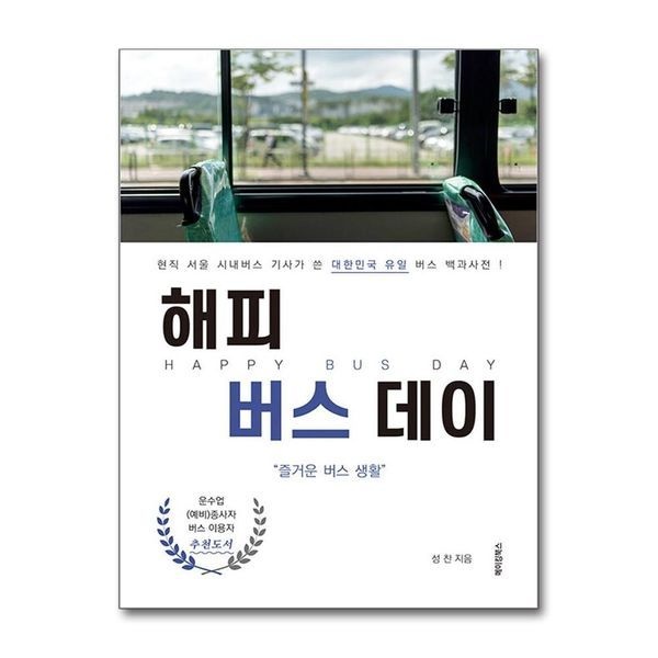 [보리보리]해피 버스데이 - 현직 서울 시내버스 기사가 쓴 대한민국 유일 버스 백과사전