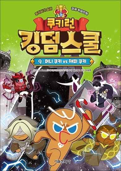 쿠키런 킹덤스쿨 9 권 만화 책 - 머니 쿠키 vs 해피 쿠키