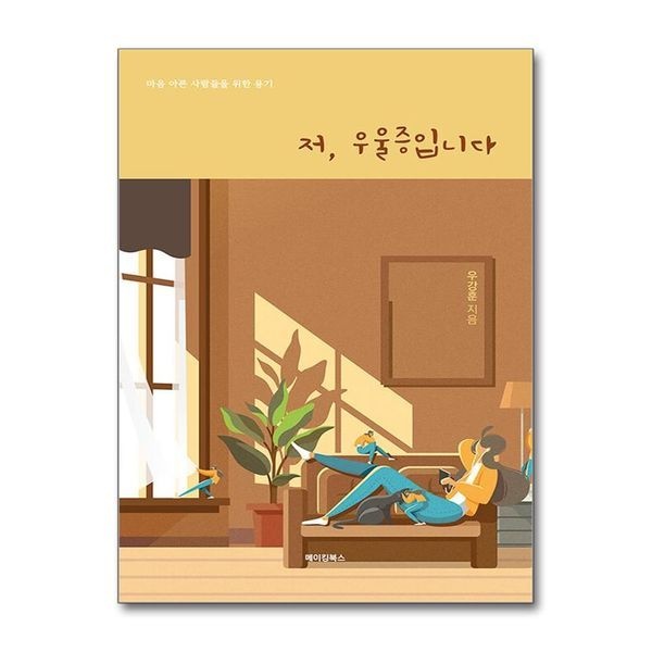 제이북스 [보리보리]저, 우울증입니다