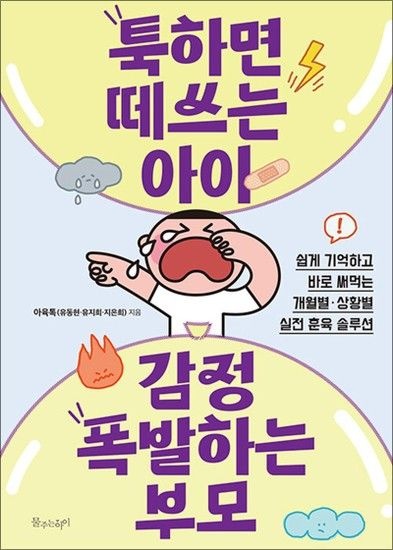 제이북스 툭하면 떼쓰는 아이 감정 폭발하는 부모 - 개월별 상황별 실전 훈육 솔루션